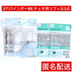 3点セット　3穴バインダー　ダイソー　匿名　B8　クリアカラー　チェキ用リフィル