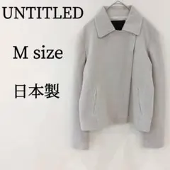 UNTITLED アンタイトル アウターショート丈 グレー ウール 日本製 Mのサムネイル