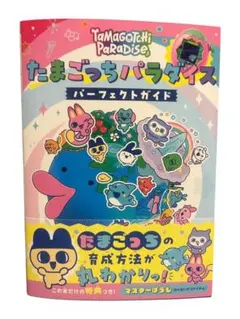 たまごっちパラダイス パーフェクトガイド