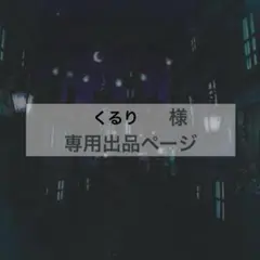 くるり様　専用出品