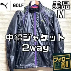 【フォロー割】 美品 プーマゴルフ 中綿ジャケット 2way メンズ サイズM
