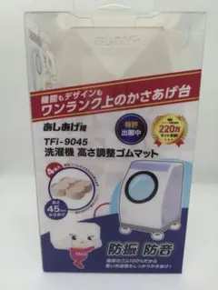 新品・未開封 あしあげ隊 TFi-9045 洗濯機 高さ調整ゴムマット 4個入りのサムネイル