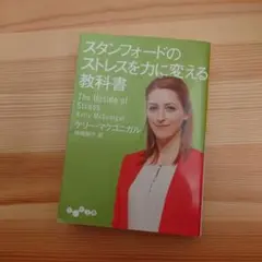 スタンフォードのストレスを力に変える教科書