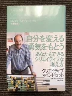 クリエイティブ・マインドセット 想像力・好奇心・勇気が目覚める驚異の思考法