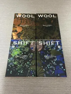 【4冊セット】「WOOL（上・下）」「SHIFT（上・下）」ヒュー・ハウイー