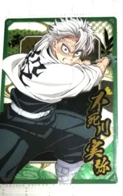 鬼滅の刃 ウエハース カード 実弥