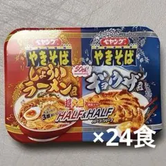 ペヤング超大盛やきそばハーフ&ハーフ しょうゆラーメン風&ギョウザ風12食×2箱