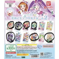アイカツ！ THE MOVIE だれでもアクリルチャーム1.2 9個セット