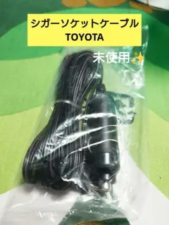 車載用 シガーソケット 電源ケーブル 本体 トヨタ純正のサムネイル
