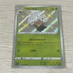 ポケカ　シャイニースターV ワタシラガ 色違いのサムネイル