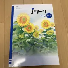 2026年最新】iワーク 中2の人気アイテム - メルカリ