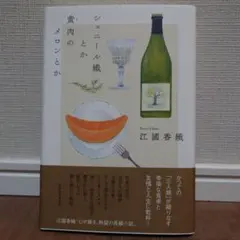 シェニール織とか黄肉のメロンとか