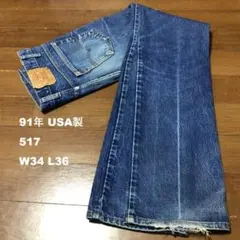 91年USA製リーバイス517 W34 L36 赤文字 ナイロンフット釦