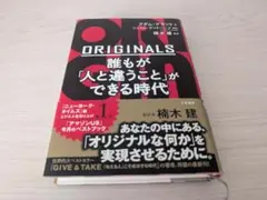ORIGINALS 誰もが「人と違うこと」ができる時代