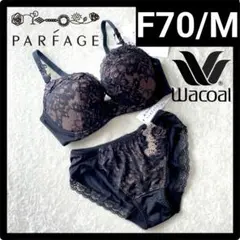Wacoal PARFAGEブラジャー　ショーツF70M　BCL462