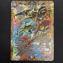 邪龍ジャジーブラッド　シークレット