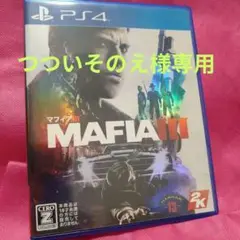 ※つついそのえ様 専用 PS4 マフィア3