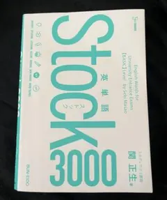 英単語Stock3000 関正生　スタサプ