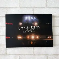 なにわ男子 Time Travel Calendar Book