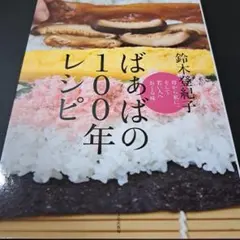 ばぁばの100年レシピ 母から私に。そして若い人へおくる味
