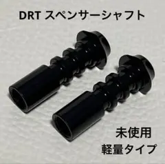DRT バリアル 軽量スペンサーシャフト　ブラック2個セット 2026年最新】DRTシャフトの人気アイテム - メルカリ