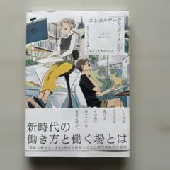 エシカルワークスタイル = Ethical Workstyle : 自分にも人…