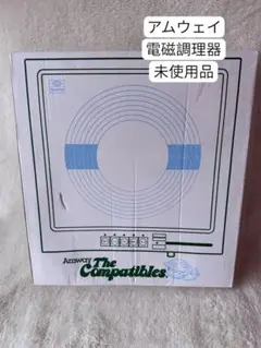 2026年最新】アムウェイ電磁調理器の人気アイテム - メルカリ