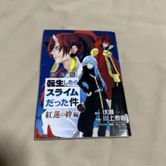 2026年最新】紅蓮の絆編 0巻の人気アイテム - メルカリ