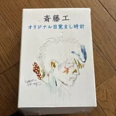 斎藤工　目覚まし時計のサムネイル
