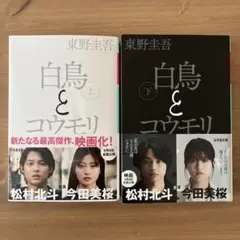 白鳥とコウモリ 上下巻セット 東野圭吾