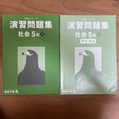 予習シリーズ演習問題集社会5年上
