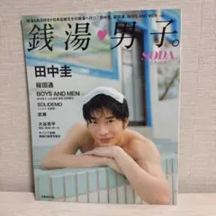 銭湯男子。 田中圭 桜田通 BOYS AND MEN