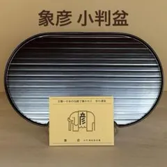 漆器 漆工芸 京都老舗漆器専門店象彦 小判盆 高級伝統工芸品 1枚のサムネイル