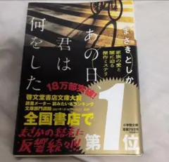 ♫あの日、君は何をした まさきとしか ミステリー小説