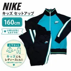 美品 NIKE ナイキ ジャージ セットアップ 160 DRI-FIT 黒青緑
