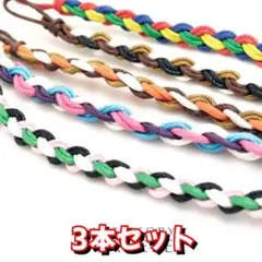 ブレスレットミサンガブレスレット　カラフルツイスト　3本セット