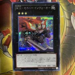 遊戯王 M.X-セイバー インヴォーカー シークレット　シク