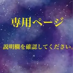 みりあ。 様 専用ページ