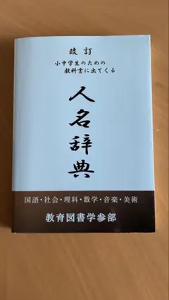 改訂 小中学生のための教科書に出てくる人名辞典 改訂 小中学生のための教科書にでてくる 人名辞典 - メルカリ