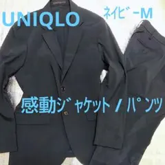 ユニクロ　UNIQLO　感動ジャケット　パンツ　ネイビー　軽量素材　セットアップ