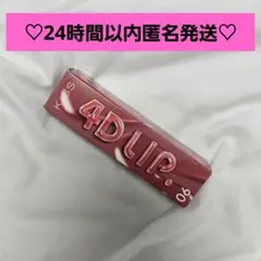 【未開封】KISS 4Dリップ 06 レディーフィグのサムネイル