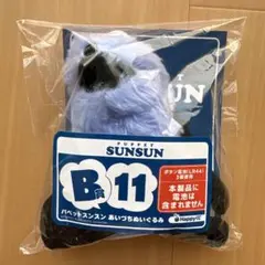 Happyくじ　パペットスンスン B賞　あいづちぬいぐるみのサムネイル