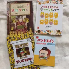 ハッピーセット 絵本 4冊セット ノラネコぐんだん パンどろぼう 묶음 판매