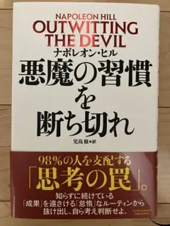 ナポレオン・ヒル OUTWITTING THE DEVIL - メルカリ