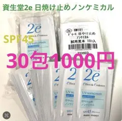 資生堂 2e ドゥーエ 日焼け止め ノンケミカル 30包のサムネイル
