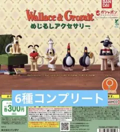 ウォレスとグルミット　めじるしアクセサリー　コンプリート