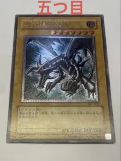 五つ目美品　レッドアイズブラックドラゴン　レリーフ　アルティメット 2025年最新】レッドアイズブラックドラゴン アルティメットの