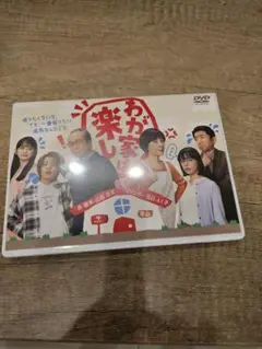 わが家は楽しDVD　髙橋海人