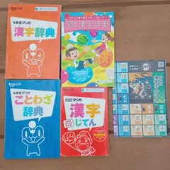 こどもちゃれんじ　3年生　4年生　5年生漢字じてん　ことわざ辞典　漢字ポスター