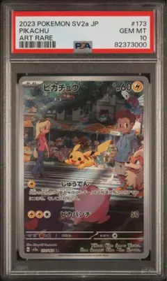 【PSA10】ピカチュウ AR SV2a ポケモンカード151 173/165